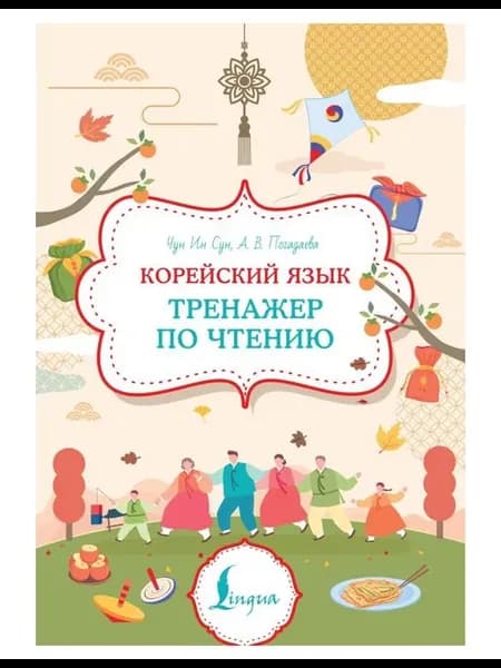Учебное пособие Корейский язык. Чун Ин Сун