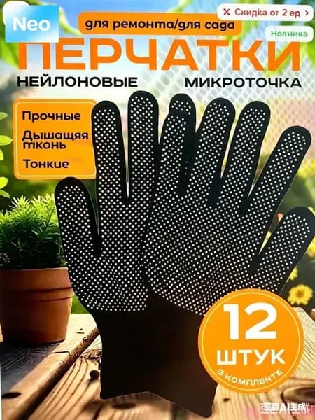 Перчатки защитные микроточка с ПВХ рабочие для сада и огорода 12 штук, перчатки хозяйственные