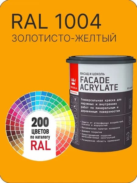 Tikkurila Facade Acrylate краска для фасадов и интерьеров цвет золотисто -желтый Ral 1004 0.9 л.