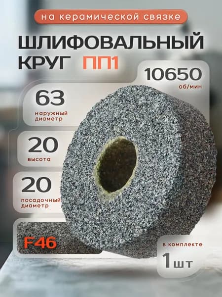 Диск, Круг для точильного станка 63х20х20 64С F46