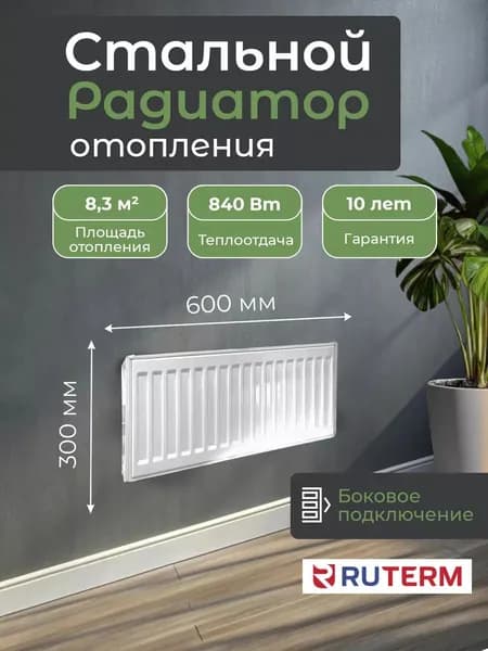 Стальной панельный радиатор 22/300/600, RUTERM, боковое подключение 1,2