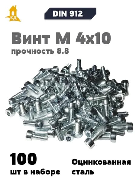 Винт с внутренним шестигранником М 4х10, прочность 8.8, DIN 912, 100 шт.