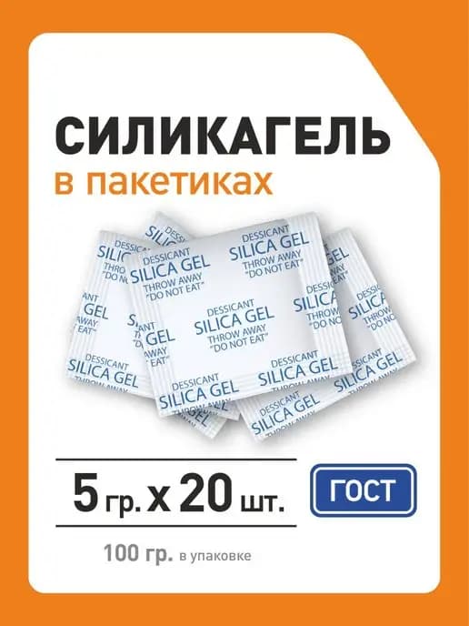 Силикагель в пакетиках поглотитель влаги 100 гр