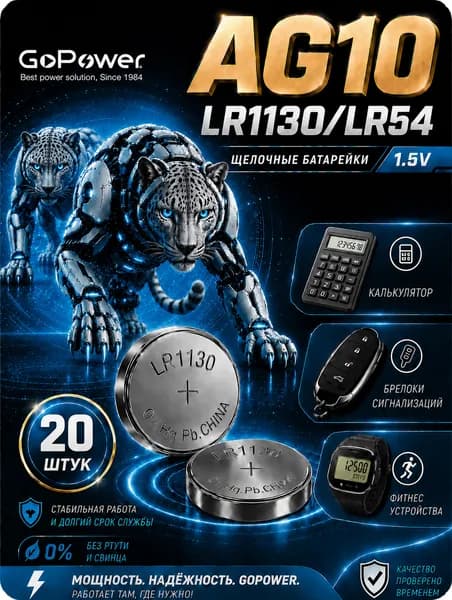 Батарейки AG10 (LR1130), 20 штук, алкалиновые 1,5V. GoPower
