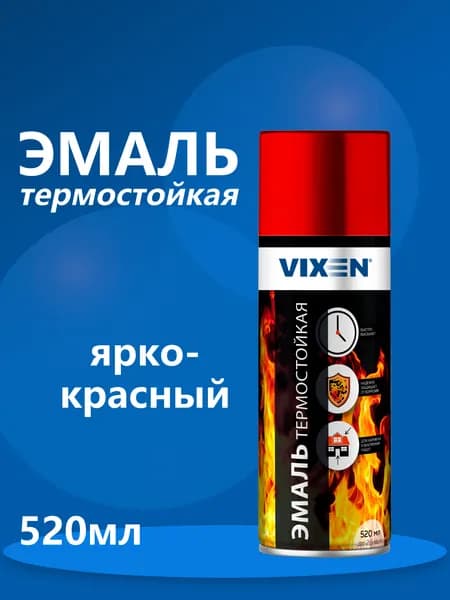 VIXEN Эмаль термостойкая "Ярко-красный" VX-53006