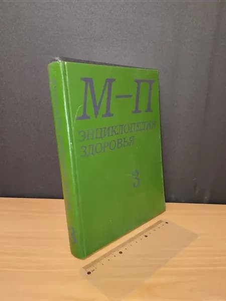 Энциклопедия здоровья. В четырех томах. Том 3. М - П. 1992