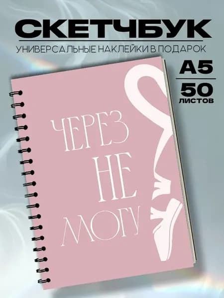 Скетчбук Балерина