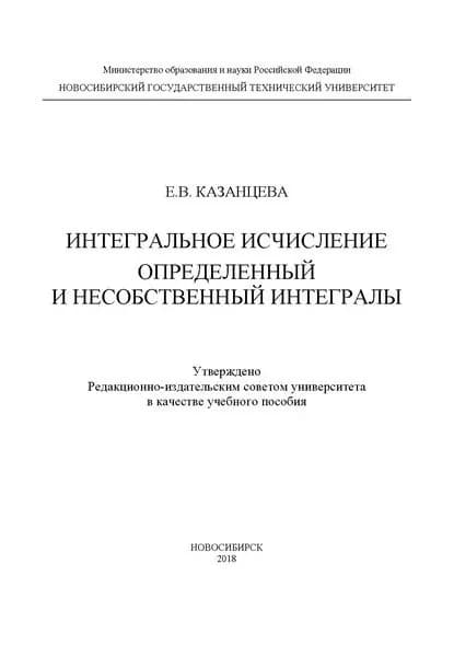 Интегральное исчисление. Определенный и несобственный интегралы | Казанцева Евгения Владимировна | Электронная книга