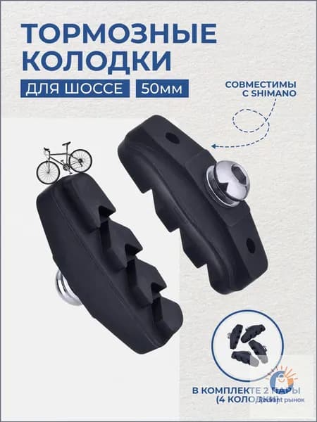 Тормозные колодки длина 50мм, для шоссе (в комплекте 4 колодки)
