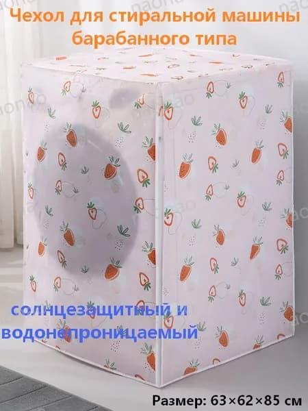 Солнцезащитный чехол для барабанной стиральной машины