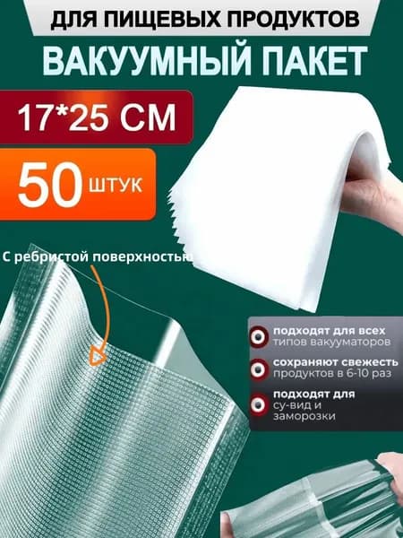 Рифленые вакуумные пакеты для хранения и заморозки продуктов. Прозрачные, размеры 17cm* 25cm По 50 штук в упаковке.