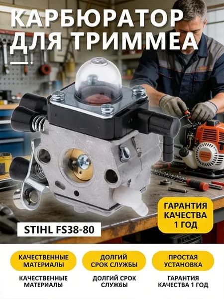 Карбюратор бензотриммера STIHL FS-38 55