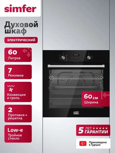 Духовой шкаф Simfer 60см B6ES68023, 7 режимов, ГРИЛЬ КОНВЕКЦИЯ, 60 литров, 3 стекла, 5 лет гарантии, Турция