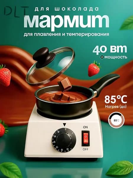 Мармит для шоколода с подогревом
