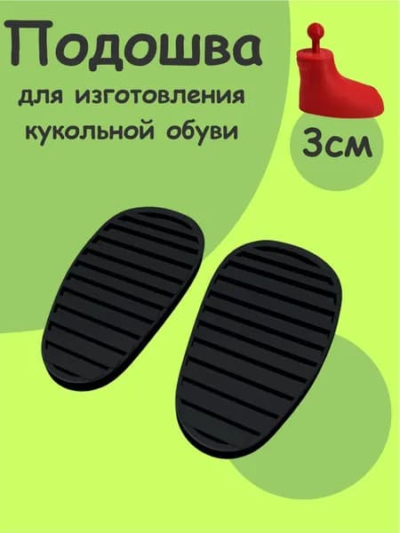 Подошва 3см для изготовления кукольной обуви