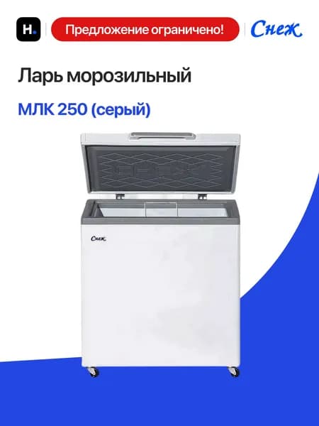 Морозильный ларь с глухой крышкой Снеж МЛК-250