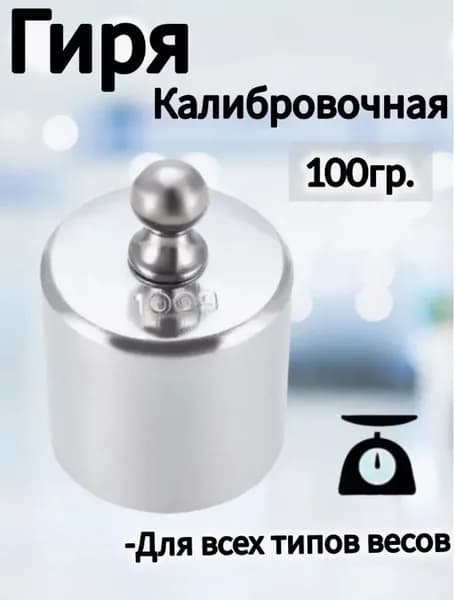 Гиря калибровочная