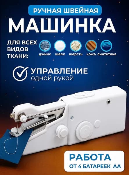 Швейная машина Швейная машинка мини ручная