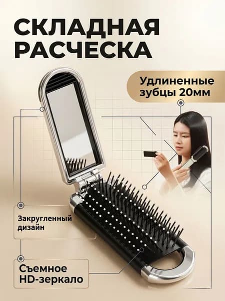 Расческа для волос, складная массажная с выдвижным зеркалом, хромированным зеркальным цветом