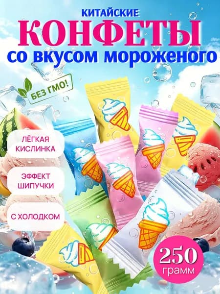 Китайские конфеты шипучка со вкусом мороженого, 250 гр