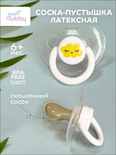 lubby Латексная соска-пустышка just lubby со скошенным соском от 6 месяцев