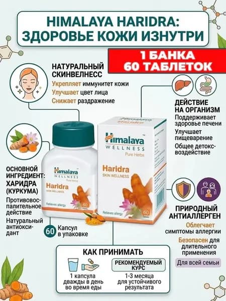 Haridra Himalaya, (Харидра), Куркума, 60 таб