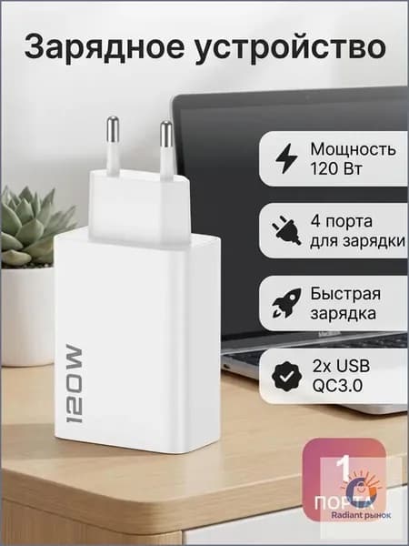 Сетевое зарядное устройство быстрая зарядка 120W 4 порта USB Type C адаптер блок питания для телефона и ноутбука