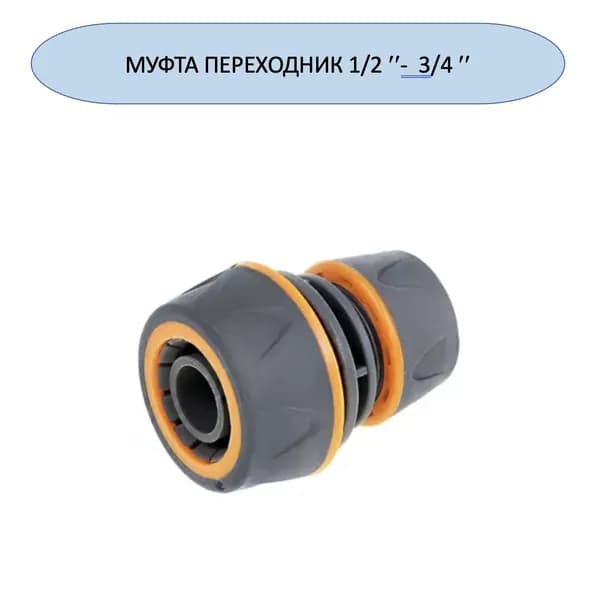 Муфта для шланга переходная 1/2"-3/4" мягкий пластик