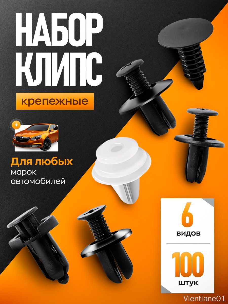 Клипса крепежная автомобильная M10 х 1,5, 13 мм, 100 шт.