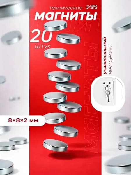 Магниты маленькие 20 штук, 8х2 мм