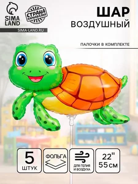 Фольгированные воздушные шары Черепашка 22 дюйма