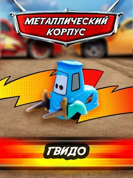 Машинка металлическая Гвидо Тачки Маквин