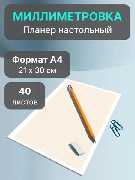 Бумага миллиметровка - блокнот формата А4