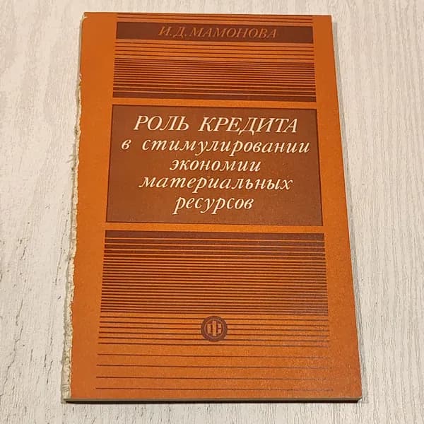 Роль кредита в стимулировании экономики материальных ресурсов.