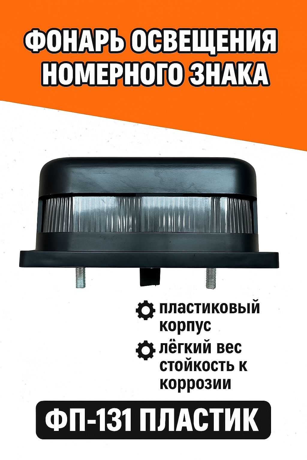 Фонарь освещения номерного знака ФП-131 ПЛАСТИК