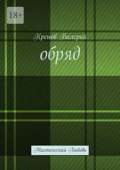 Обряд. Мистическая любовь | Кренов Валерьеьевич Валерий | Электронная книга