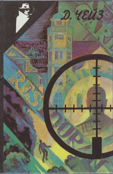 Книга Под давлением силы 1991 Д. Чейз Москва Твёрдая обл 384 с. Без илл.