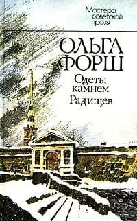 Одеты камнем. Радищев | Форш Ольга Дмитриевна