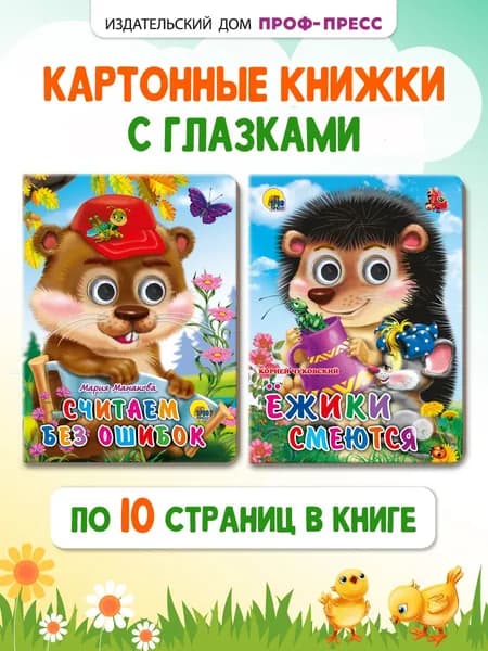 Книжки с глазками Ёжики смеются, Считаем без ошибок, набор из 2 шт. | Чуковский Корней Иванович, Манакова Мария В.