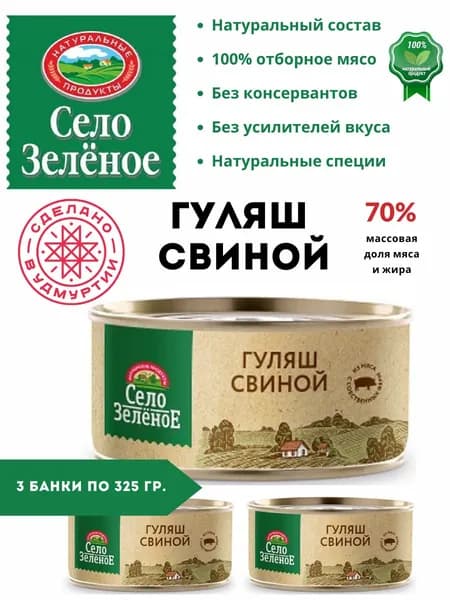 Гуляш свиной Село Зелёное 325 гр 3 шт.