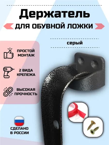 Держатель для обувной ложки Серый