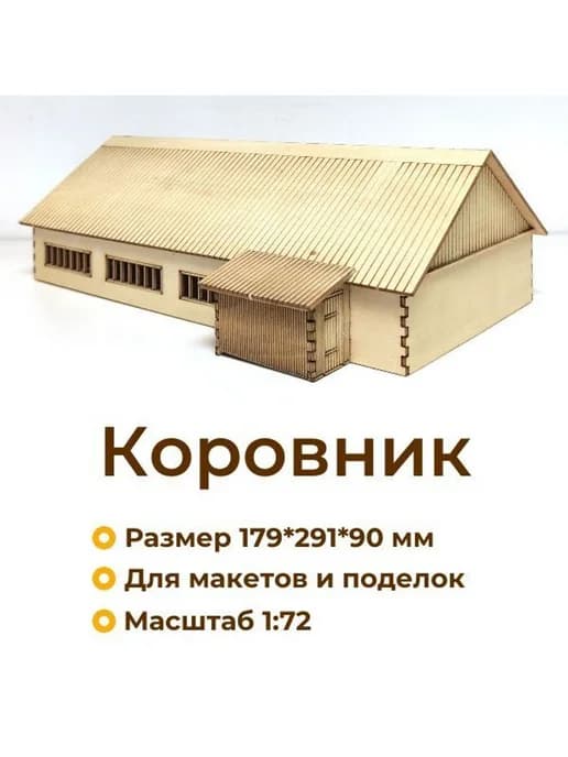 Домик сборный деревянный, Коровник 1 72