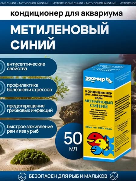 Кондиционер для аквариумной воды Зоомир "Метиленовый синий", 50 мл