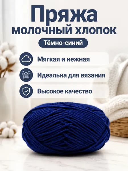 Пряжа молочный хлопок средней толщины, 5-ниточная, для вязания шарфов и шапок, цвет 69 тёмно-синяя