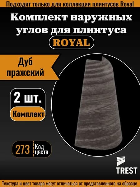 Угол наружный Royal Дуб пражский (273), 2 шт.