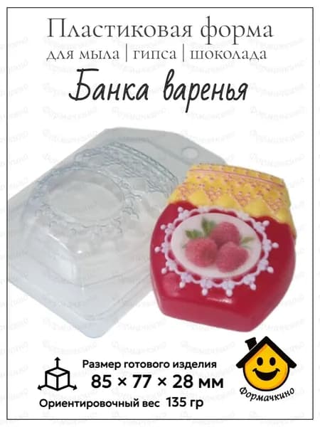 Банка варенья - форма пластиковая для изготовления мыла, шоколада и гипса
