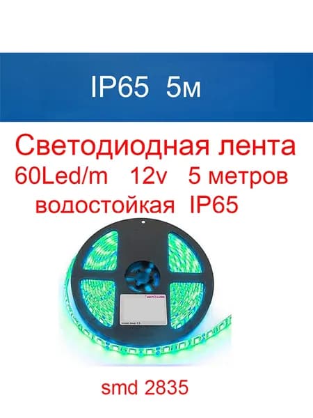 Светодиодная лента 18 Вт, IP65, Зеленый, 1 шт
