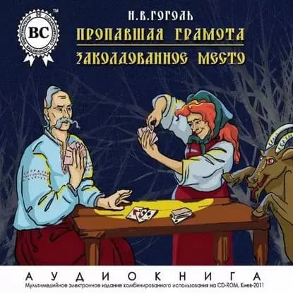 Пропавшая грамота. Заколдованное место | Гоголь Николай Васильевич | Электронная аудиокнига