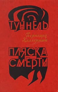 Туннель. Пляска смерти | Келлерман Бернгард
