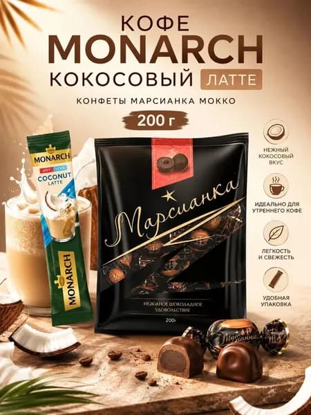 Кофе монарх кокос. 1 шт , Марсианка.мокко 1 пакет